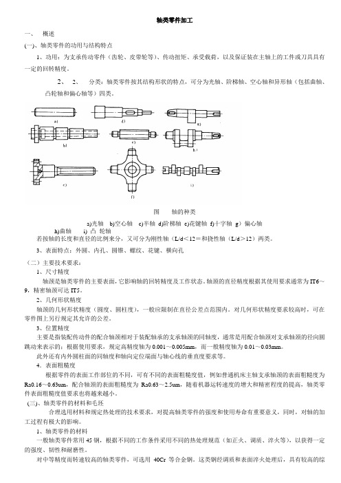 轴类零件加工