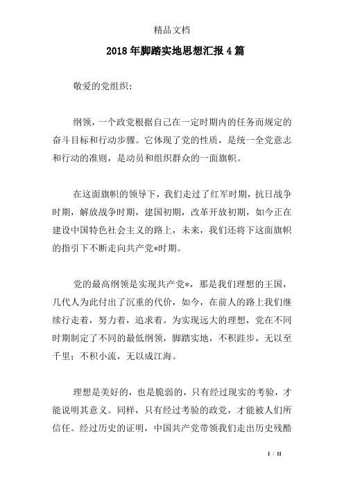 2018年脚踏实地思想汇报4篇