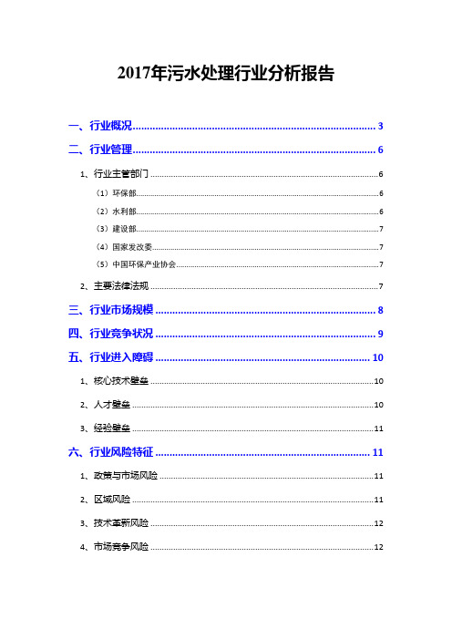 2017年污水处理行业分析报告