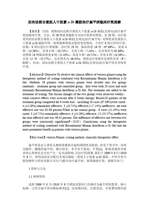刮治法联合重组人干扰素a-2b凝胶治疗扁平疣临床疗效观察