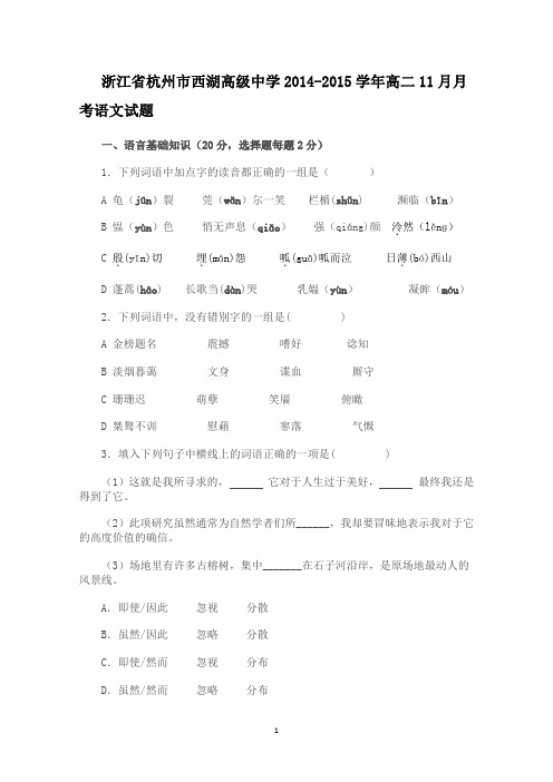 浙江省杭州市西湖高级中学2014-2015学年高二11月月考语文试题