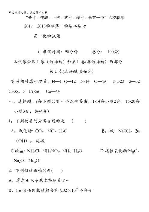 福建省长汀一中、连城一中等六校2017-2018学年高一上学期期中联考化学试卷含答案