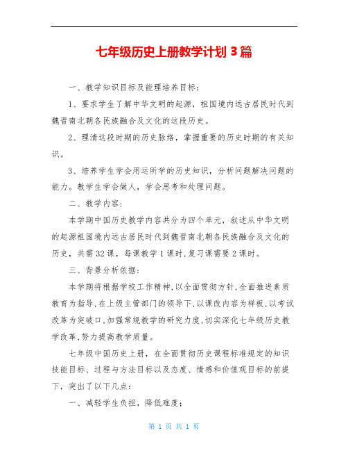 七年级历史上册教学计划3篇