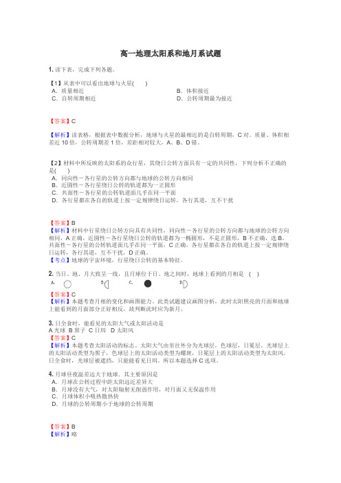 高一地理太阳系和地月系试题
