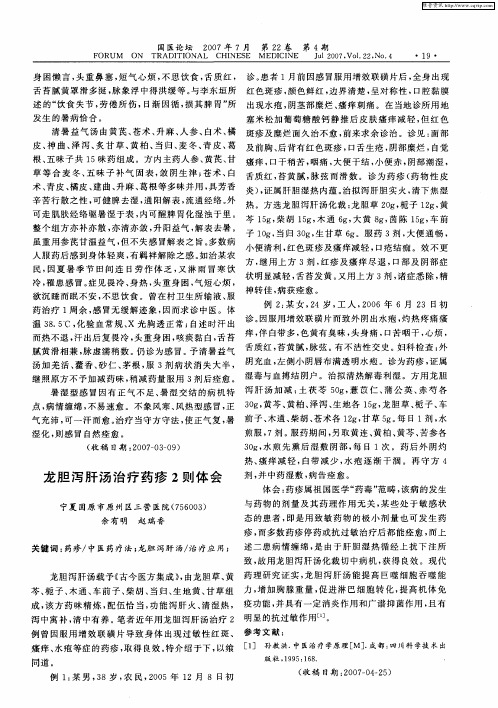 龙胆泻肝汤治疗药疹2则体会