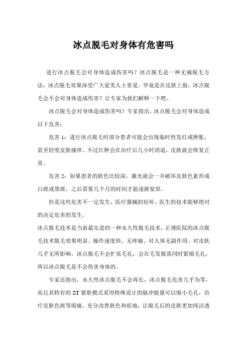 冰点脱毛对身体有危害吗