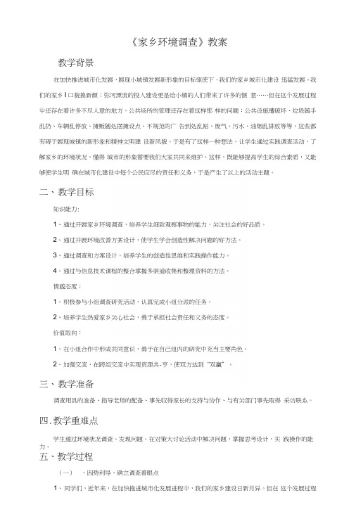 《家乡环境调查》教案2.docx