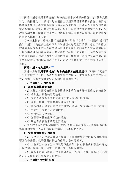 两措计划是指反事故措施计划与安全技术劳动保护措施计划