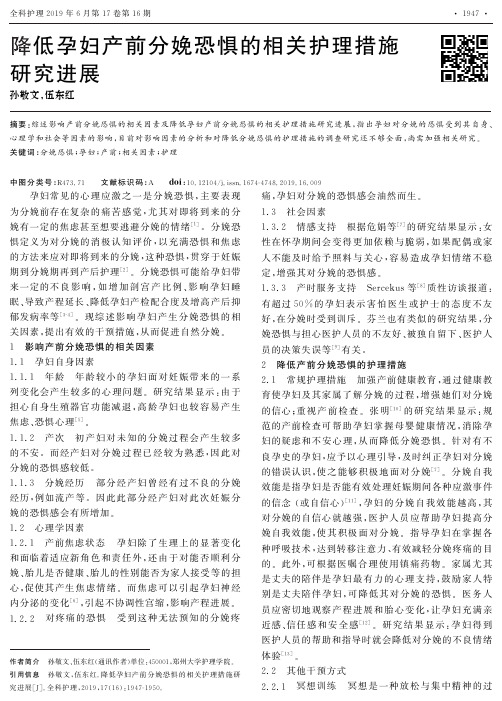 降低孕妇产前分娩恐惧的相关护理措施研究进展