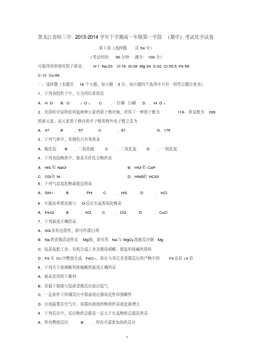黑龙江省哈三中2013-2014学年下学期高一年级第一学段(期中)考试化学试卷