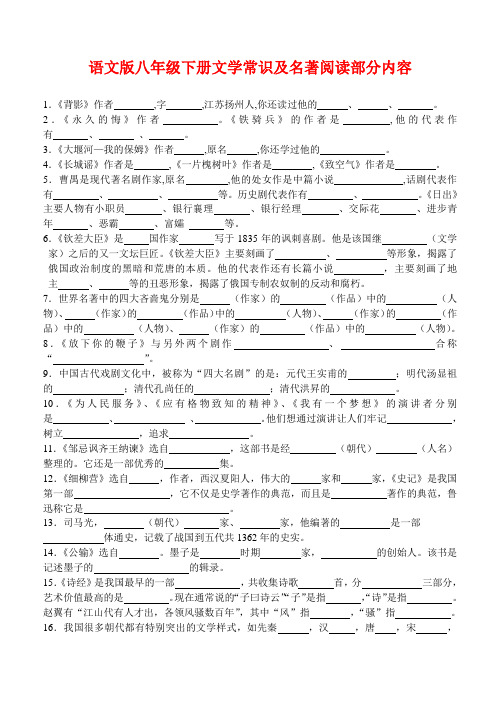 八年级语文下册文学常识及名著阅读选摘内容语文版