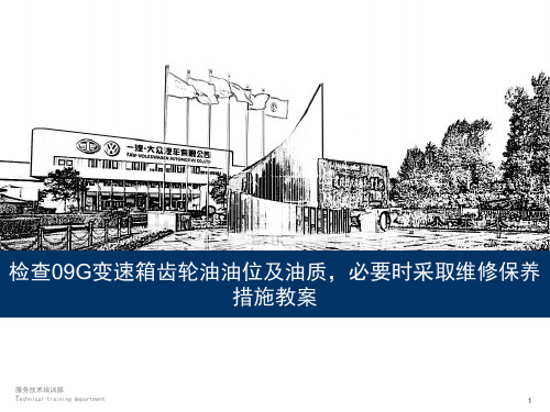 2013年一汽大众检查09G变速箱齿轮油油位及油质,必要时采取维修保养措施培训课件