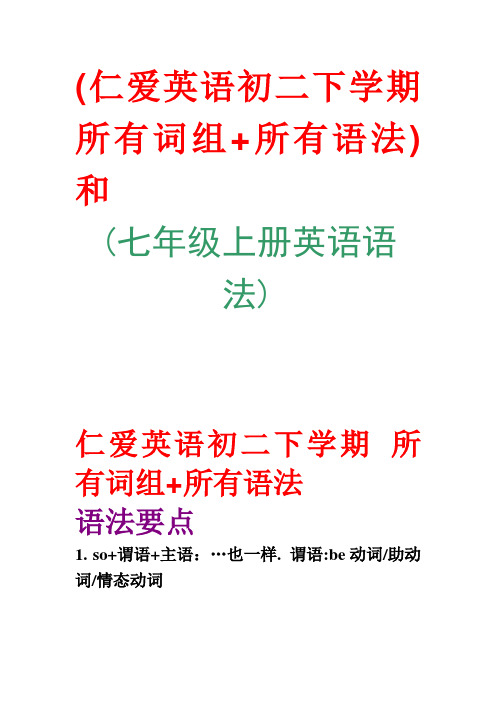 仁爱英语初二下学期_所有词组+所有语法+七年级上册英语语法