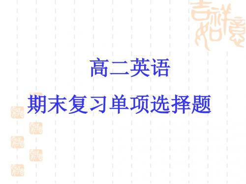 高二英语上学期期末复习题