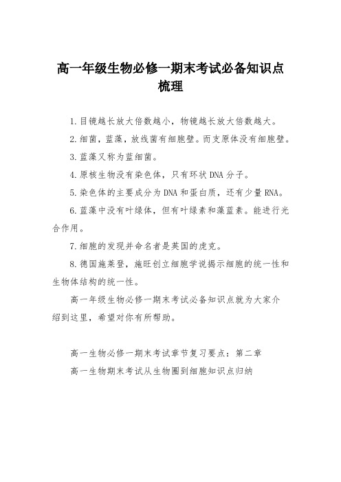 高一年级生物必修一期末考试必备知识点梳理