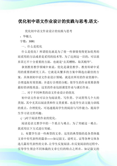 优化初中语文作业设计的实践与思考,语文范文.doc