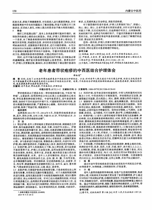 老年患者带状疱疹的中西医结合护理体会