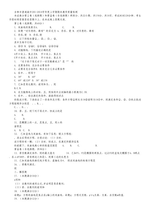 吉林省吉林市普通高中2013-2014学年高二上学期期末教学质量检测数学(理)试题 Word版含解析.pdf