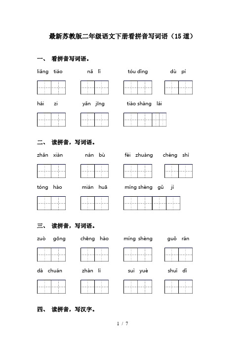 最新苏教版二年级语文下册看拼音写词语(15道)