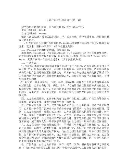 公路广告位出租合同书精选3篇