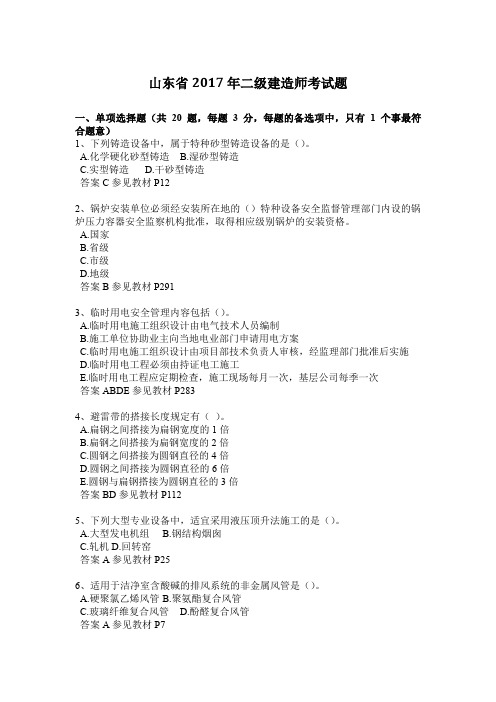山东省2017年二级建造师考试题