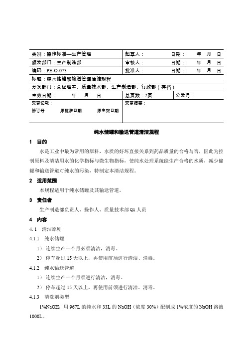 纯水储罐和输送管道清洁规程