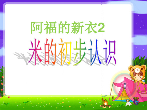 青岛版一年级下册《阿福的新衣-米的初步认识》课件ppt