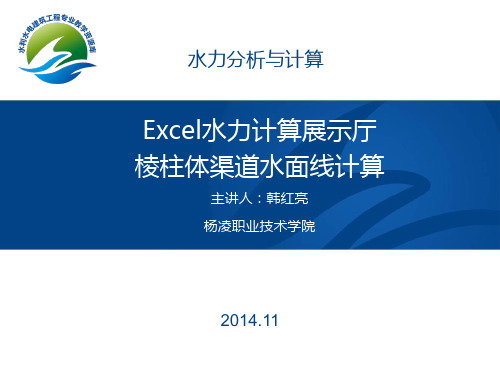 Excel水力计算展示——棱柱体渠道水面线计算演示(精)