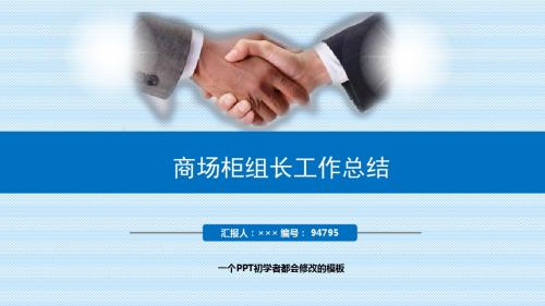 最新商场柜组长工作总结述职PPT模板