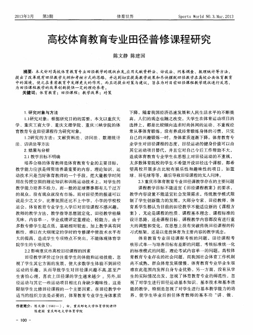 高校体育教育专业田径普修课程研究