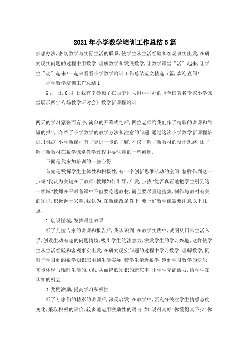 2021年小学数学培训工作总结5篇