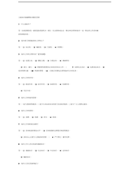 最新文秘知识基础模拟试题及答案1