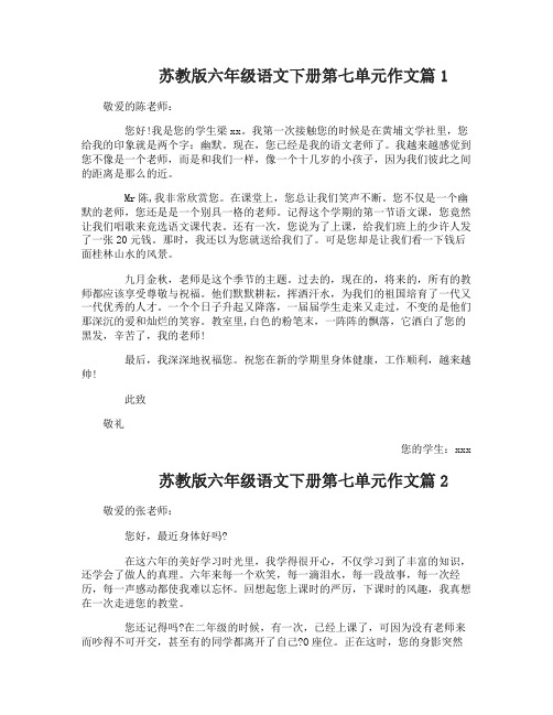 苏教版六年级语文下册第七单元作文