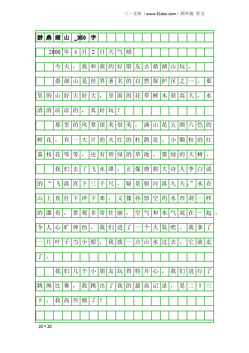 四年级作文：游鼎湖山_350字