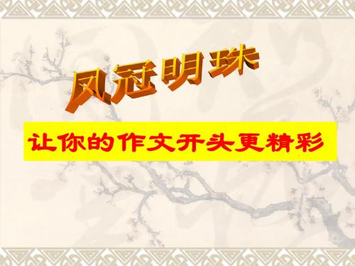 凤冠明珠——让你的作文开头更精彩ppt