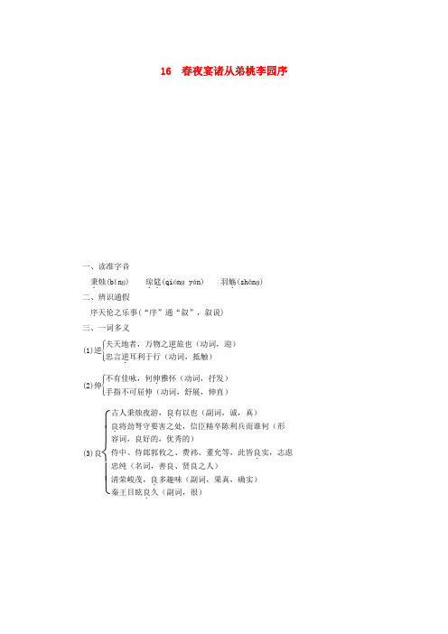 高中语文第4单元16春夜宴诸从弟桃李园序学案含解析粤教版选修唐宋散文