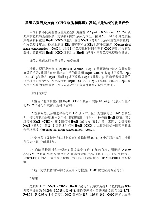 重组乙型肝炎疫苗(CHO细胞和酵母)及其序贯免疫的效果评价