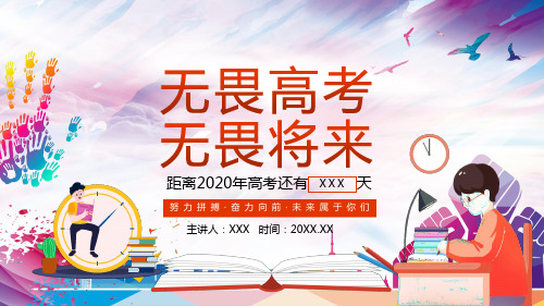 无畏高考无畏将来奋力向前未来属于你们PPT教学讲座