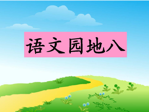 一年级语文下册语文园地八(全面)精细版.ppt