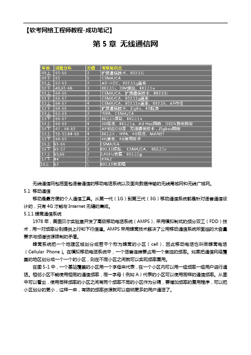 【软考网络工程师教程-成功笔记】第5章无线通信网