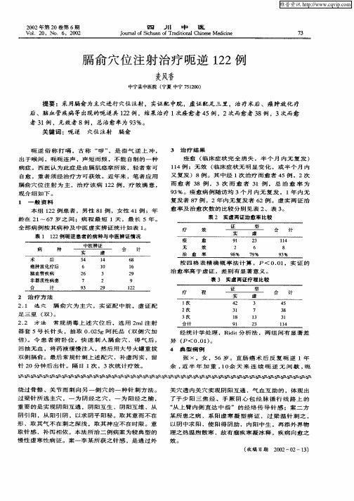膈俞穴位注射治疗呃逆122例