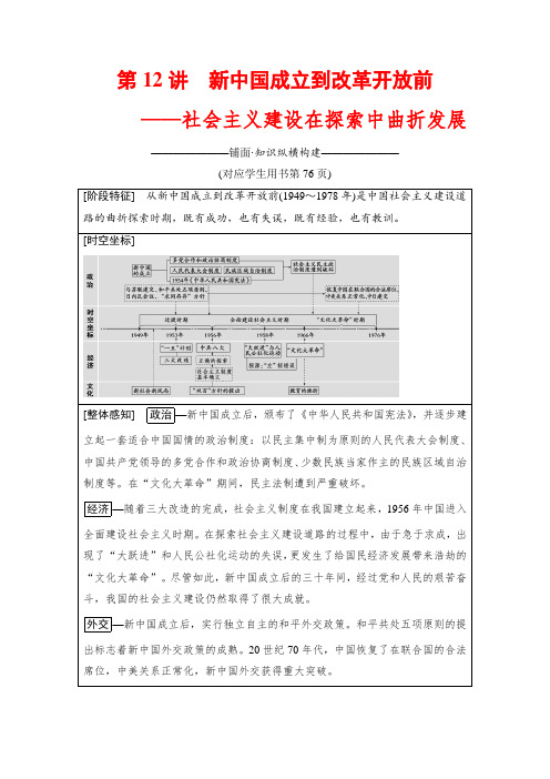 2018版通史高考历史二轮复习讲义： 第一部分 现代篇 第12讲 新中国成立到改革开放前——社会主义