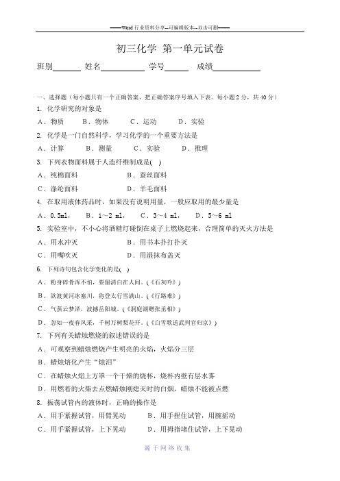 初三化学第一单元测试题(含答案)