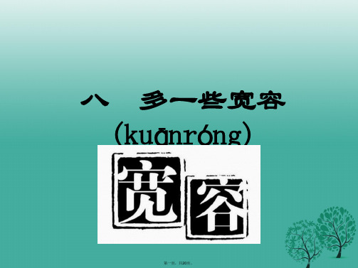 八年级语文下册第二单元8多一些宽容课件(新版)苏教版
