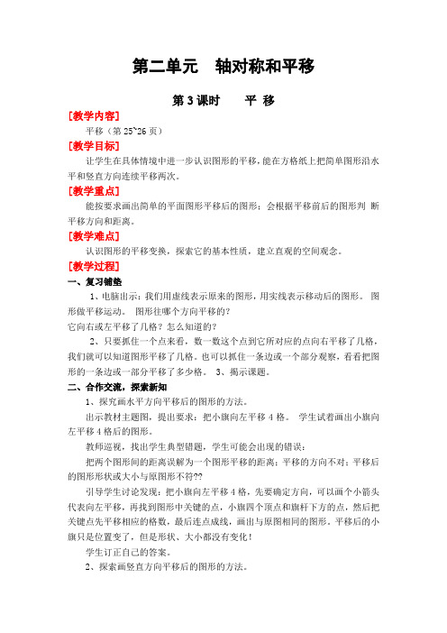 北师大版五年级数学上册教案第3课时平移