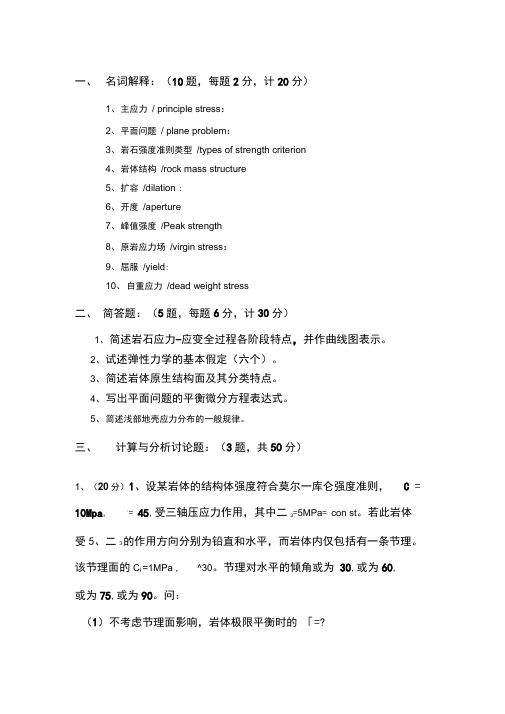 矿山岩体力学考卷