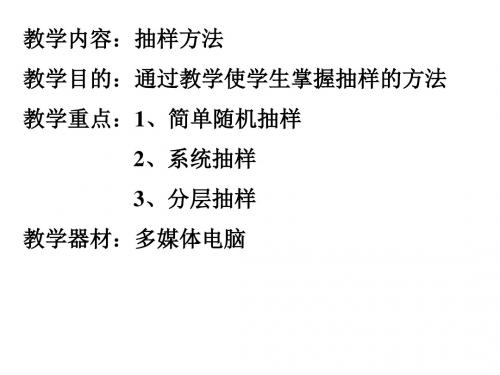 抽样方法(1)[下学期]--北师大版(教学课件2019)