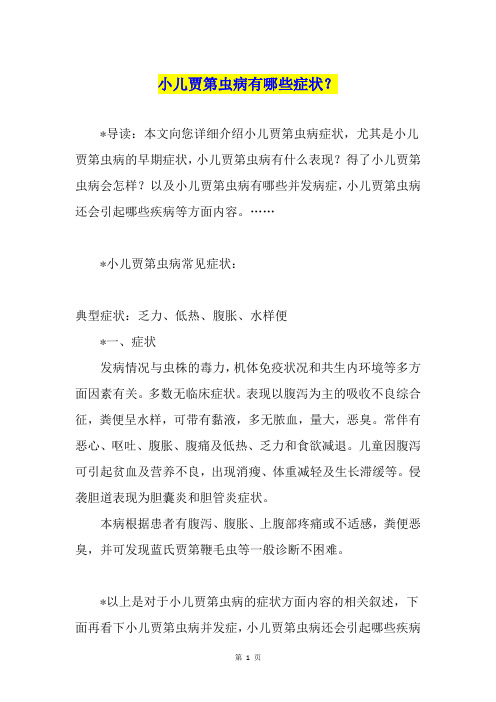小儿贾第虫病有哪些症状？