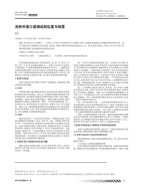 浅析外语口语测试的信度与效度