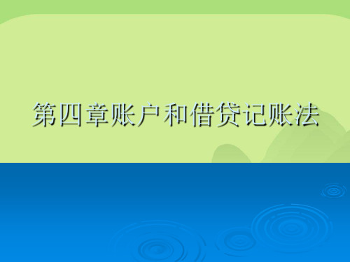 第四章账户和借贷记账法